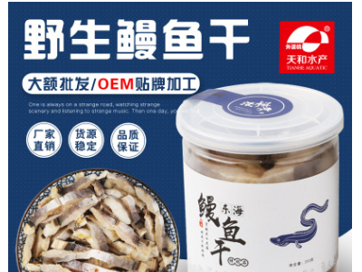 厂家批发外婆桥东海野生水产淡晒鳗鱼干200g海鲜干货干鳗鱼代工