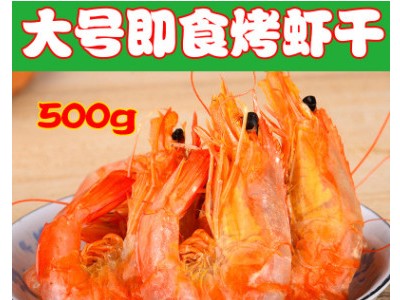 长岛大号虾干500g 即食大对虾干 烤大海虾海产品海鲜特产干货零食图2