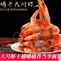 大对虾500g好吃干虾大码即食干虾酒节虾白虾海虾干货海鲜虾米礼品