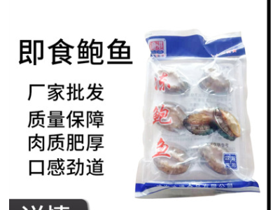 厂家批发 质量保障 肉质肥厚 上上签 即食鲍鱼
